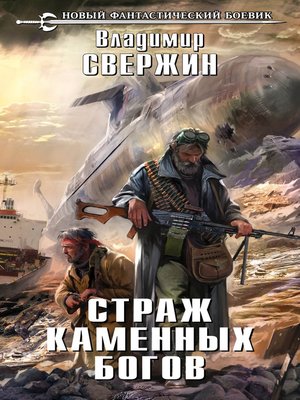 cover image of Страж Каменных Богов